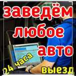 Автоэлектрик на выезд  круглосуточно