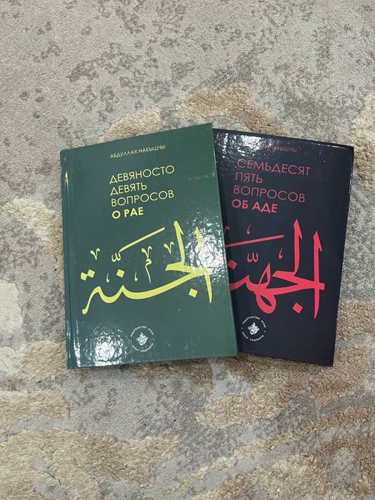 Книги 99 вопросов о рае, 75 вопросов об аде