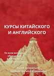 Курсы китайского и английского языка