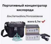 Кислородный концентратор портативный 3литр.