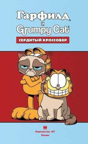 Комикс Гарфилд и Grumpy cat Сердитый кроссовер книга новая