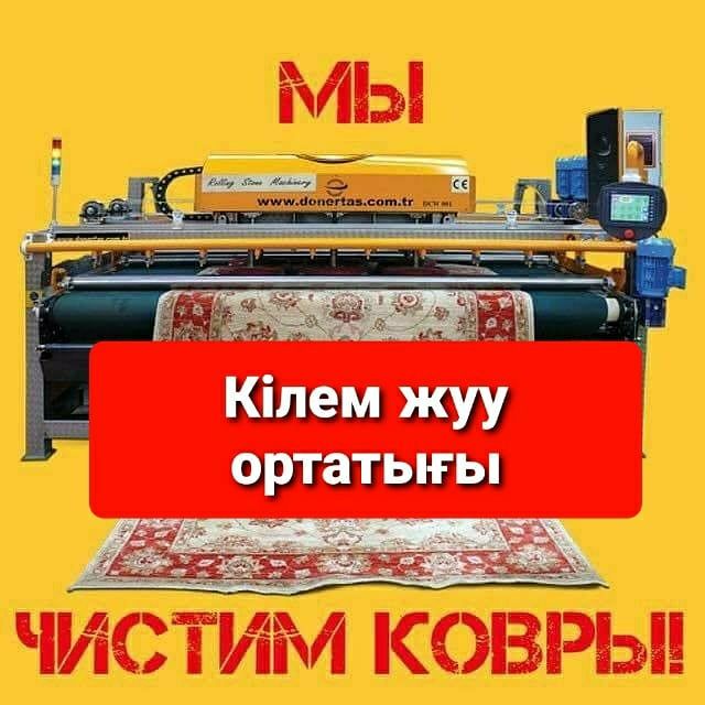 Экспресс стирка ковров за 1 день 700тг за кв.м