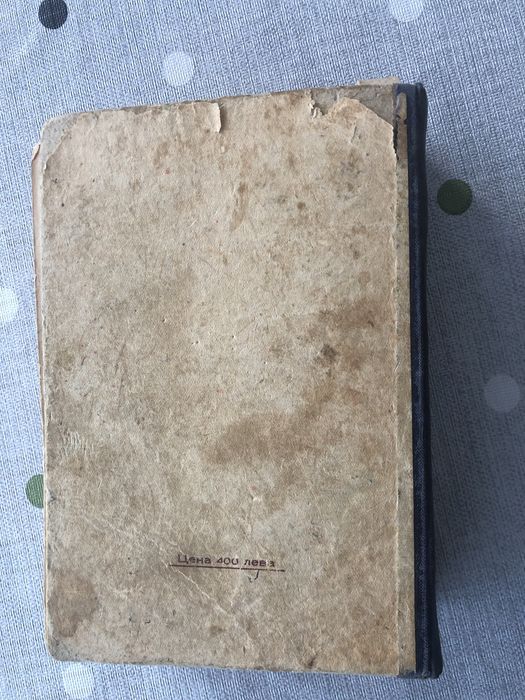 Френско-български речник 1939г.