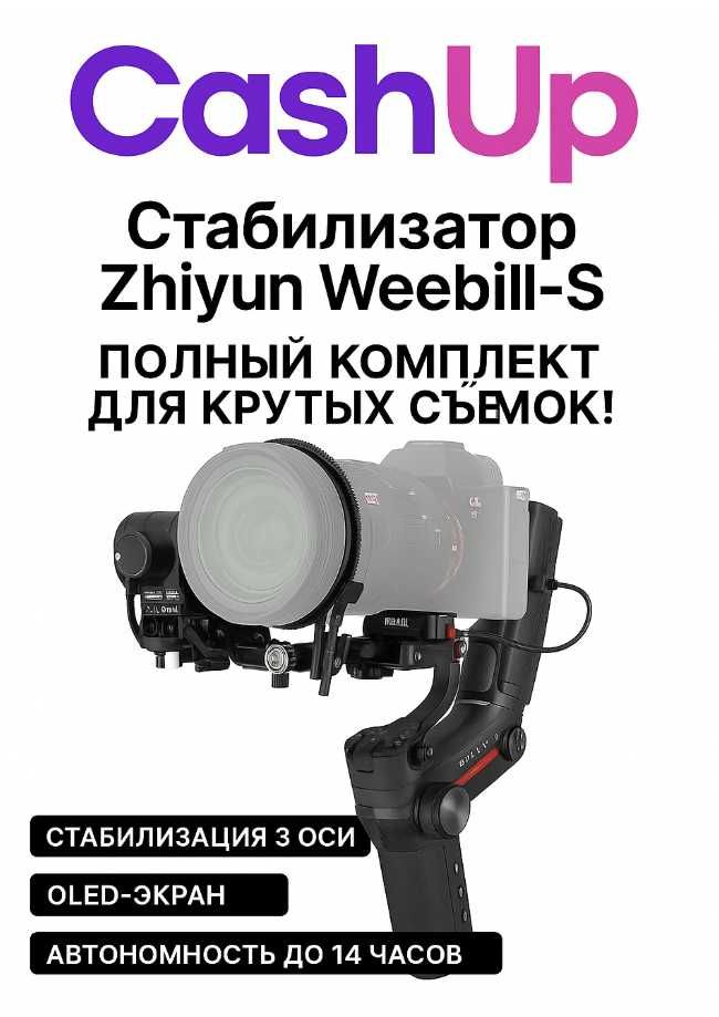 Стабилизатор Zhiyun Weebill-S