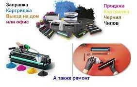 Ремонт принтеров/ Заправка картриджей/ Выезд мастера на дом и в офис
