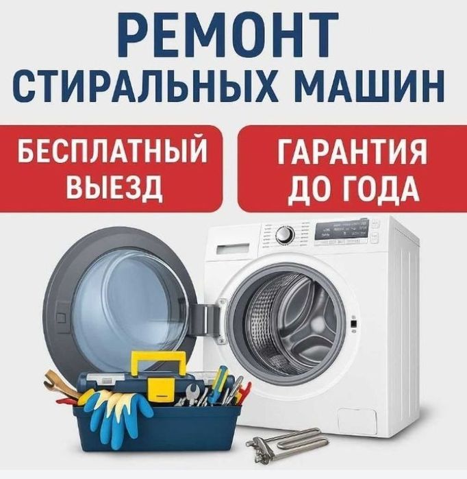 Ремонт стиральных машин