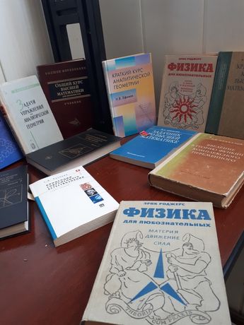 Книги по физике и матиматике