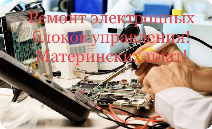 Электронщик! Диагностика и Ремонт Материнских плат!