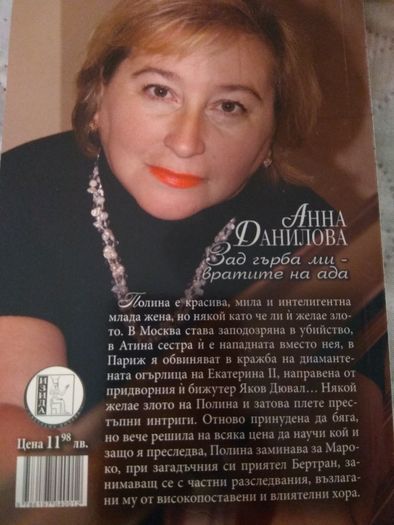 Книга на руската Агата Кристи - "Зад гърба ми - вратите на ада"