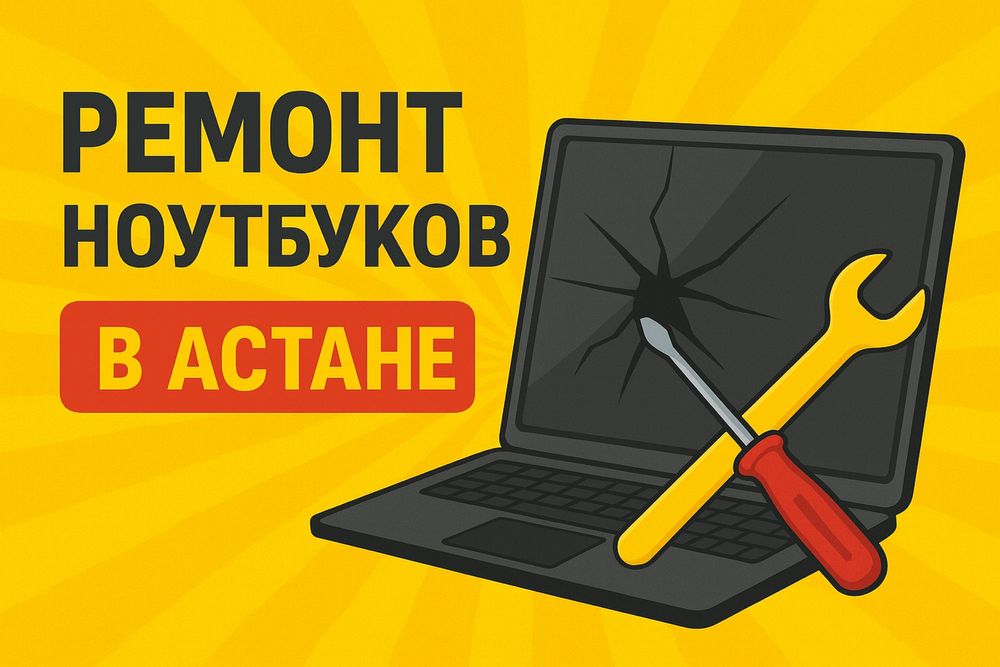 Ремонт ноутбуков в Астане