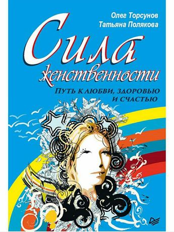 Продам новую книгу Олега Торсунова "Сила женственности"