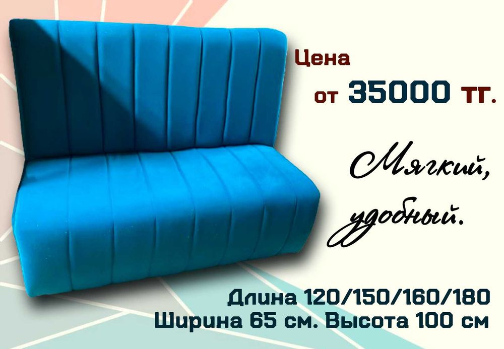 Диваны для кафе, ресторанов  и общепит