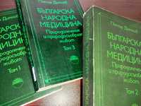 Българска Народна Медицина  Петър Димков  1,2,3 т. комплект