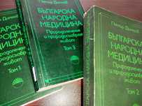 Българска Народна Медицина  Петър Димков  1,2,3 т. комплект