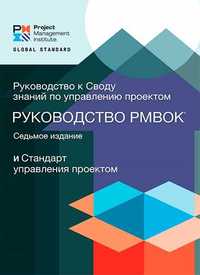 Продам книгу Руководство к своду знаний по управлению проектами PMBOK7