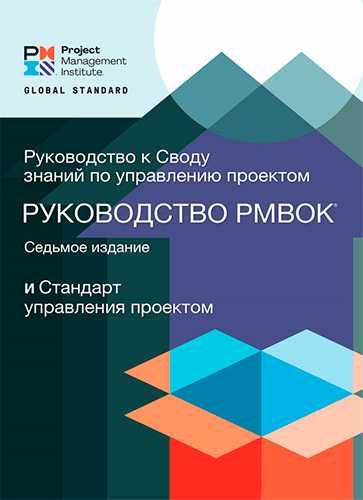 Продам книгу Руководство к своду знаний по управлению проектами PMBOK7