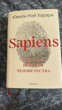 Книга Sapiens Краткая история человечества