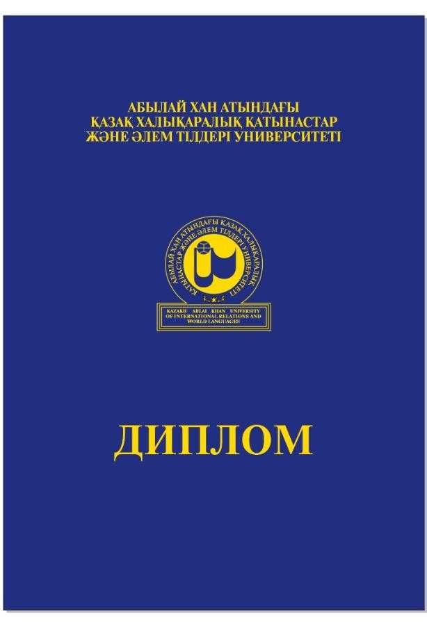 Kazakh Ablai Khan University of International Relations and World Дипл