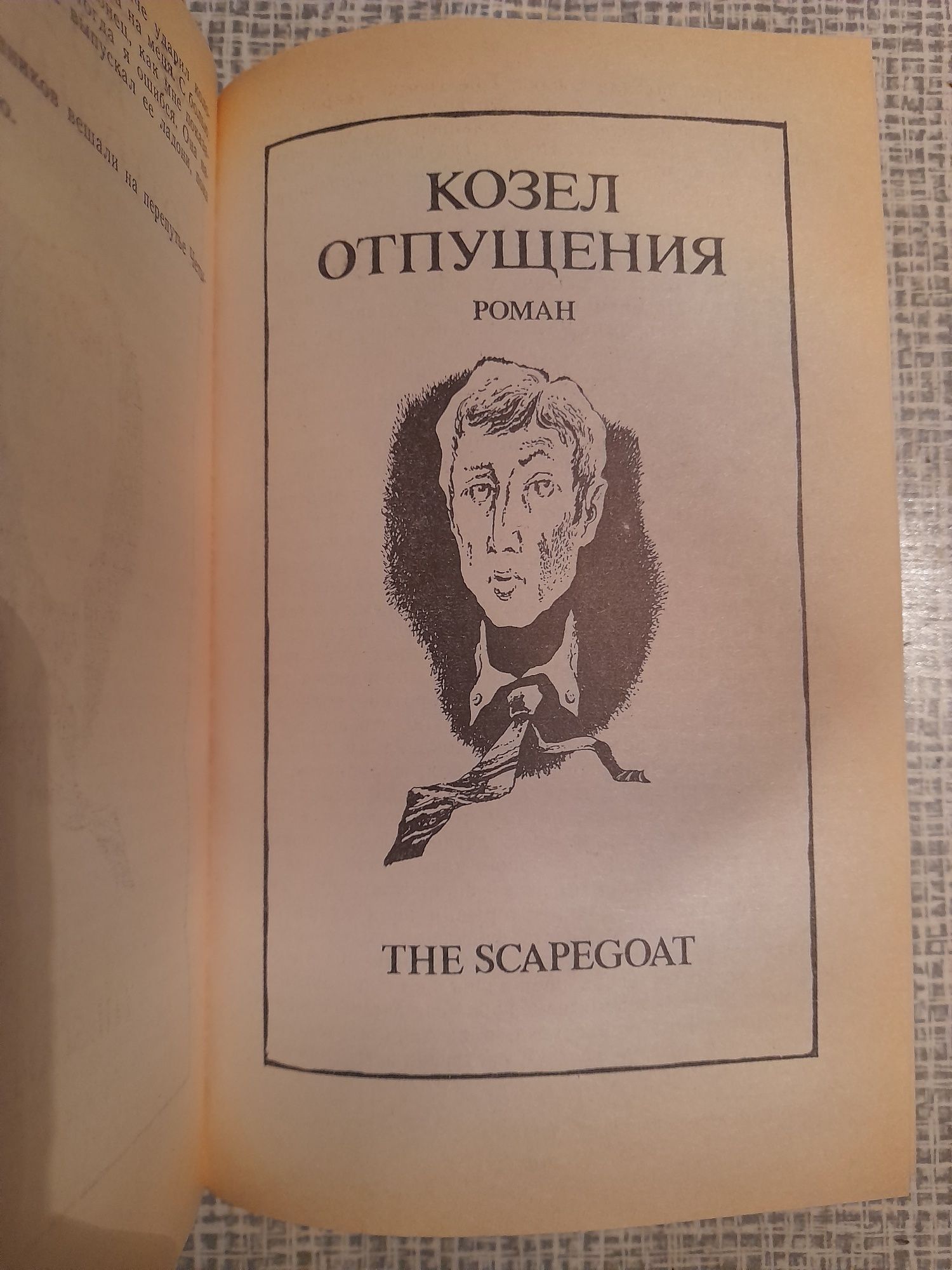 Дафна Дюморье Моя кузина Рейчел, Козел отпущения