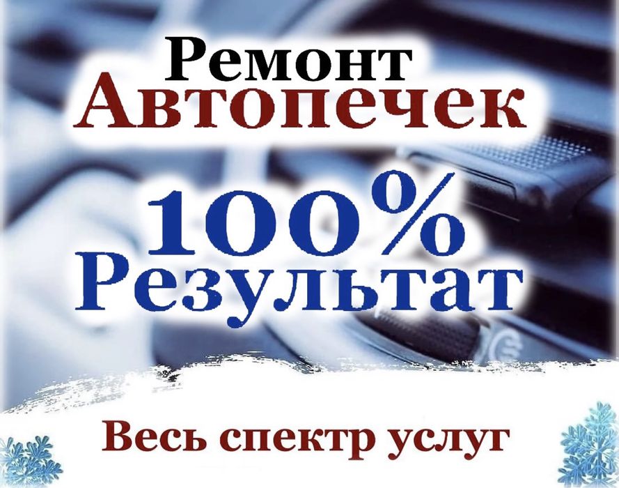 Промывка авто печки