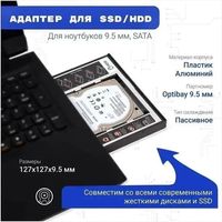 Адаптер Optibay 9.5-12.7mm SATA HDD, SSD в отсек привода ноутбука