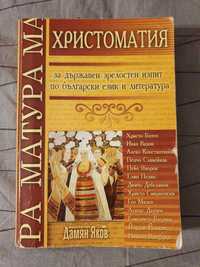 Христоматия матура български език и литература 12 клас