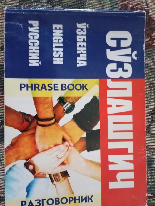 Разговорник Русский Узбекский Английский