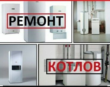 Ремонт газовых котлов и колонок