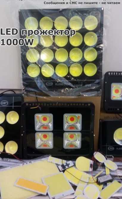 Светодиодный LED прожектор 1000 ватт + разное на подсветку и освещение