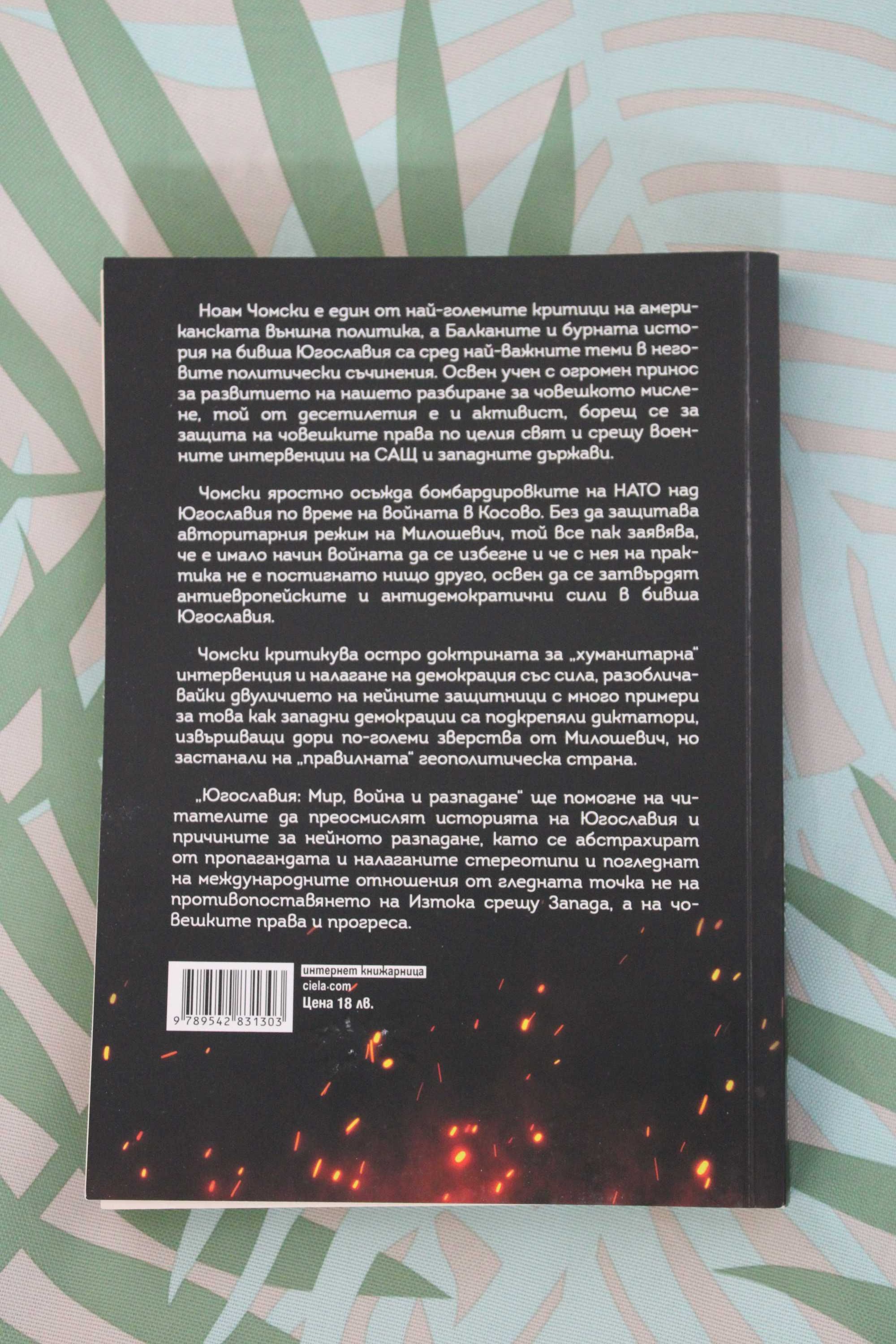 Книга "Югославия", от: Ноам Чомски & Давор Джалто, изд: Ciela
