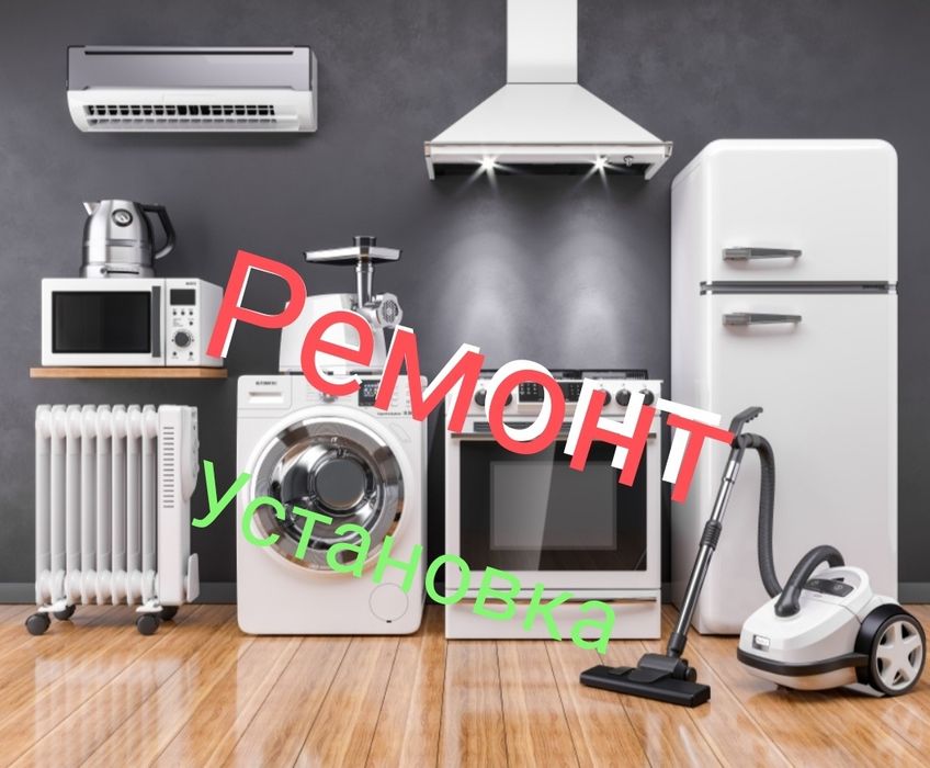 Ремонт и установка  посудомоечных машин стиралки духовки