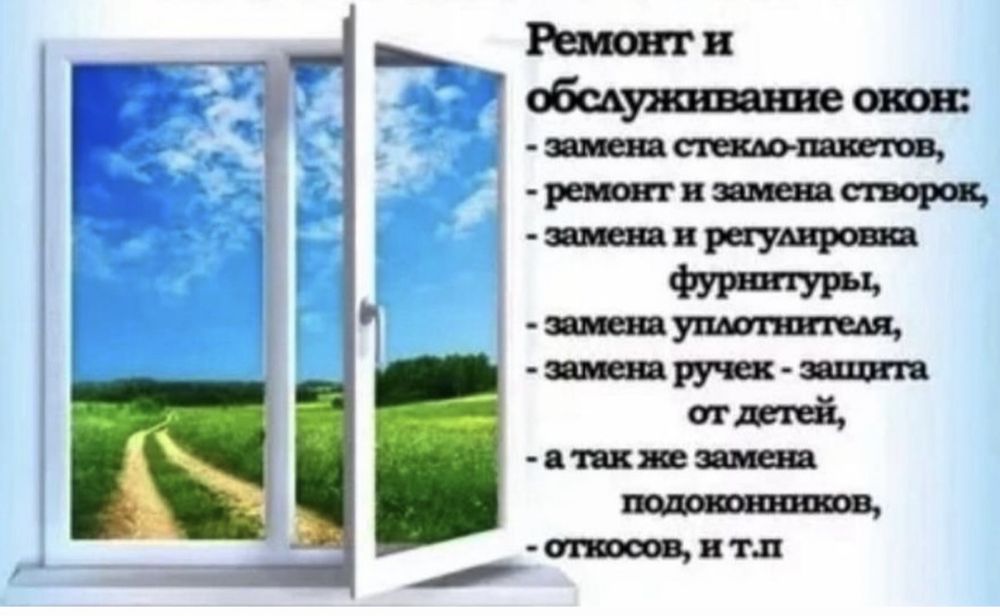 Ремонт и обслуживание пластиковых окон и дверей