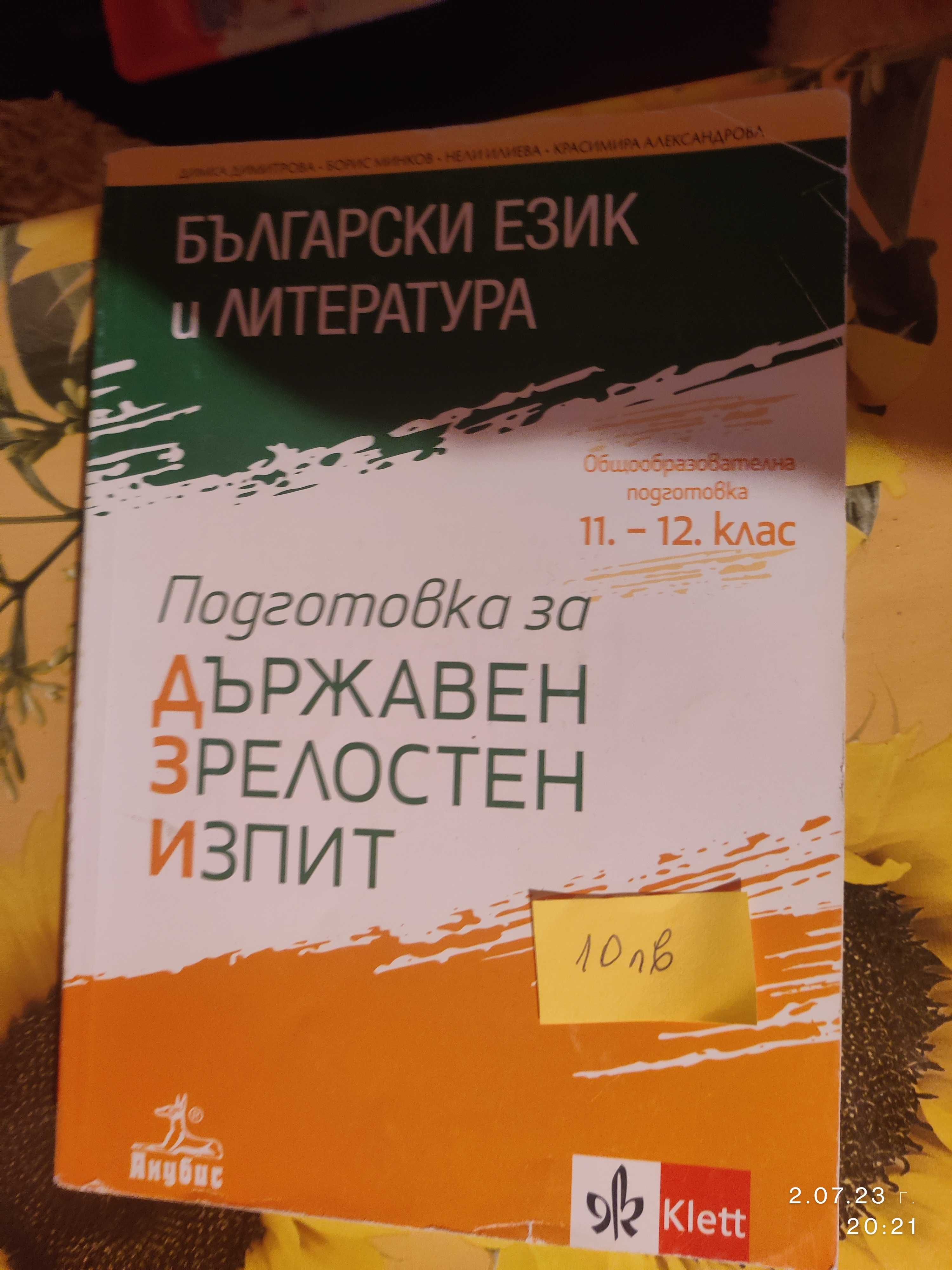 Учебници за 12. клас и помагала за подготовка за ДЗИ