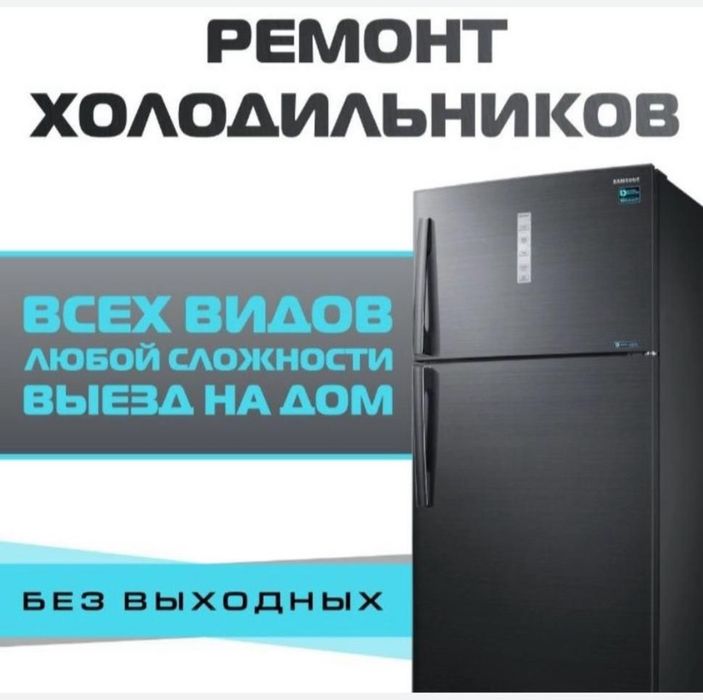 Ремонт холодильников