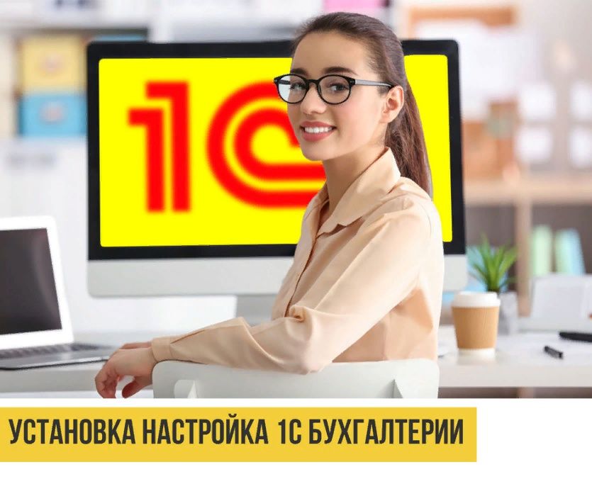 Установка 1c Настройка 1c Обновление 1С, ЭСФ в 1с, СОНО, КН, СНТ, ВС