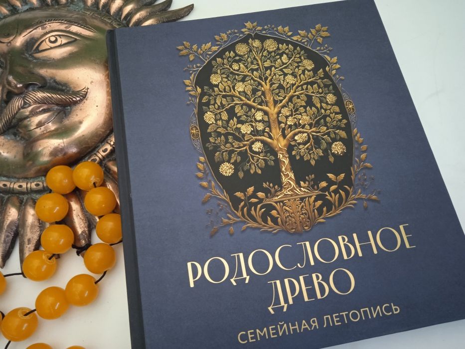 Большая Книга Альбом Подарочный вариант Родословное Древо Семейная Лет