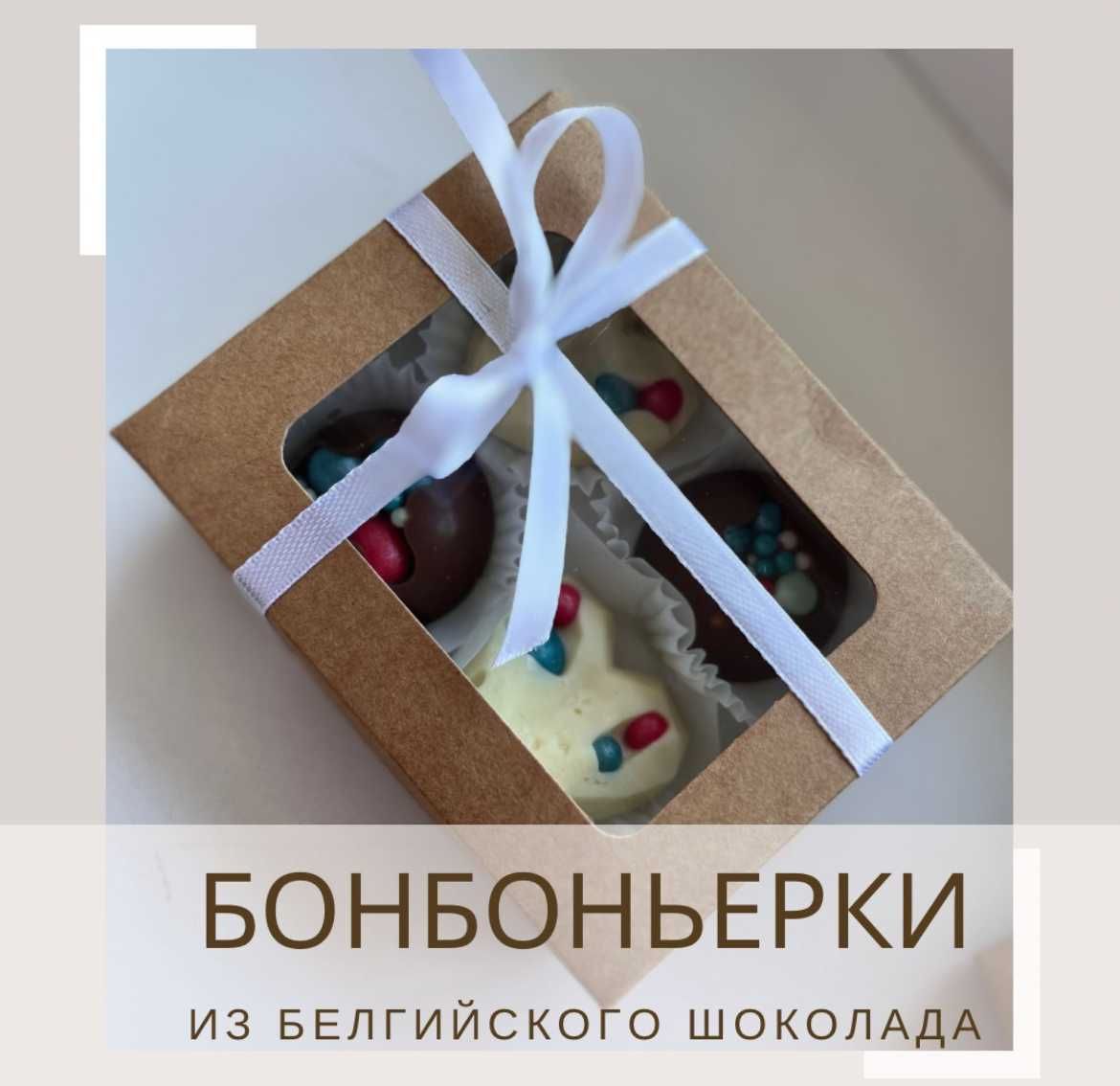 Боньбонерки /Хит Тойбастар из бельгийского шоколада / ПАВЛОДАР