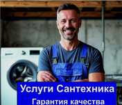 Сантехник Без выходных Срочный выезд на дом. Работаю на себя.