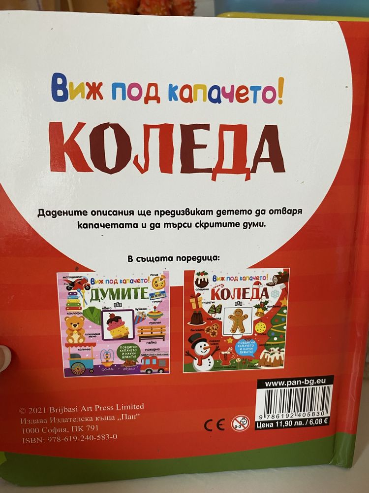 Книжки с капачета и подвижни елементи