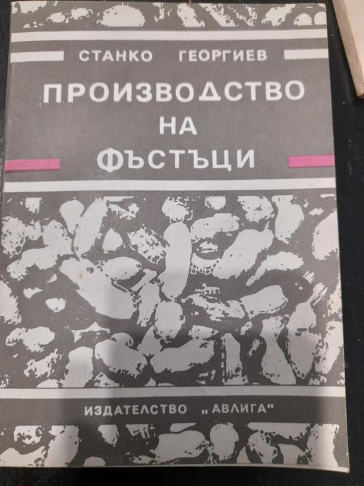 Книги за фермера, сгради, животновъдство, зеленчукови, овощни, фъстъци