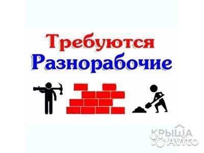 Срочно разнорабочие