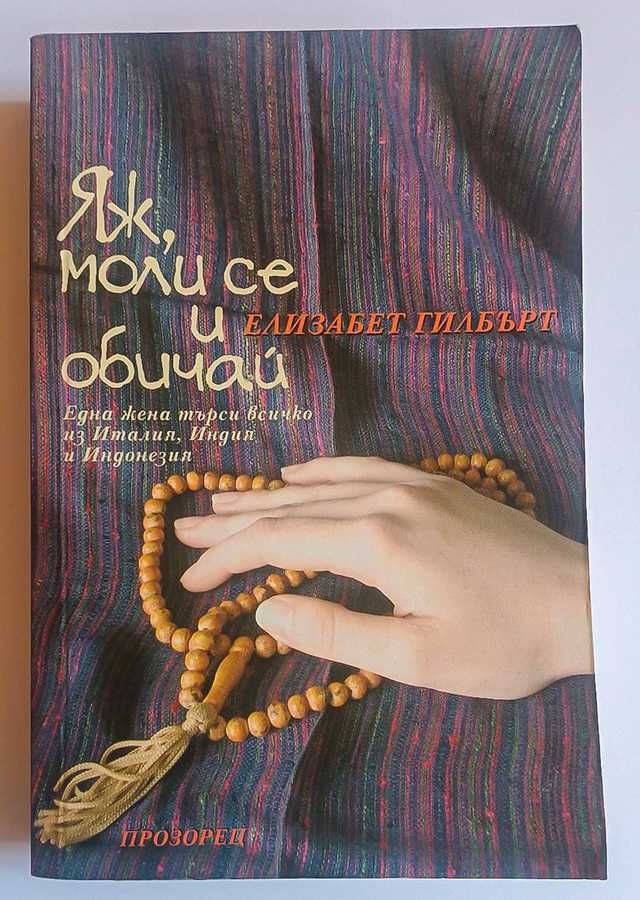 Книга Яж, моли се и обичай