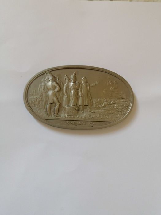 Медал - Плакет посветен на 190години от бородинската битка 2002.
