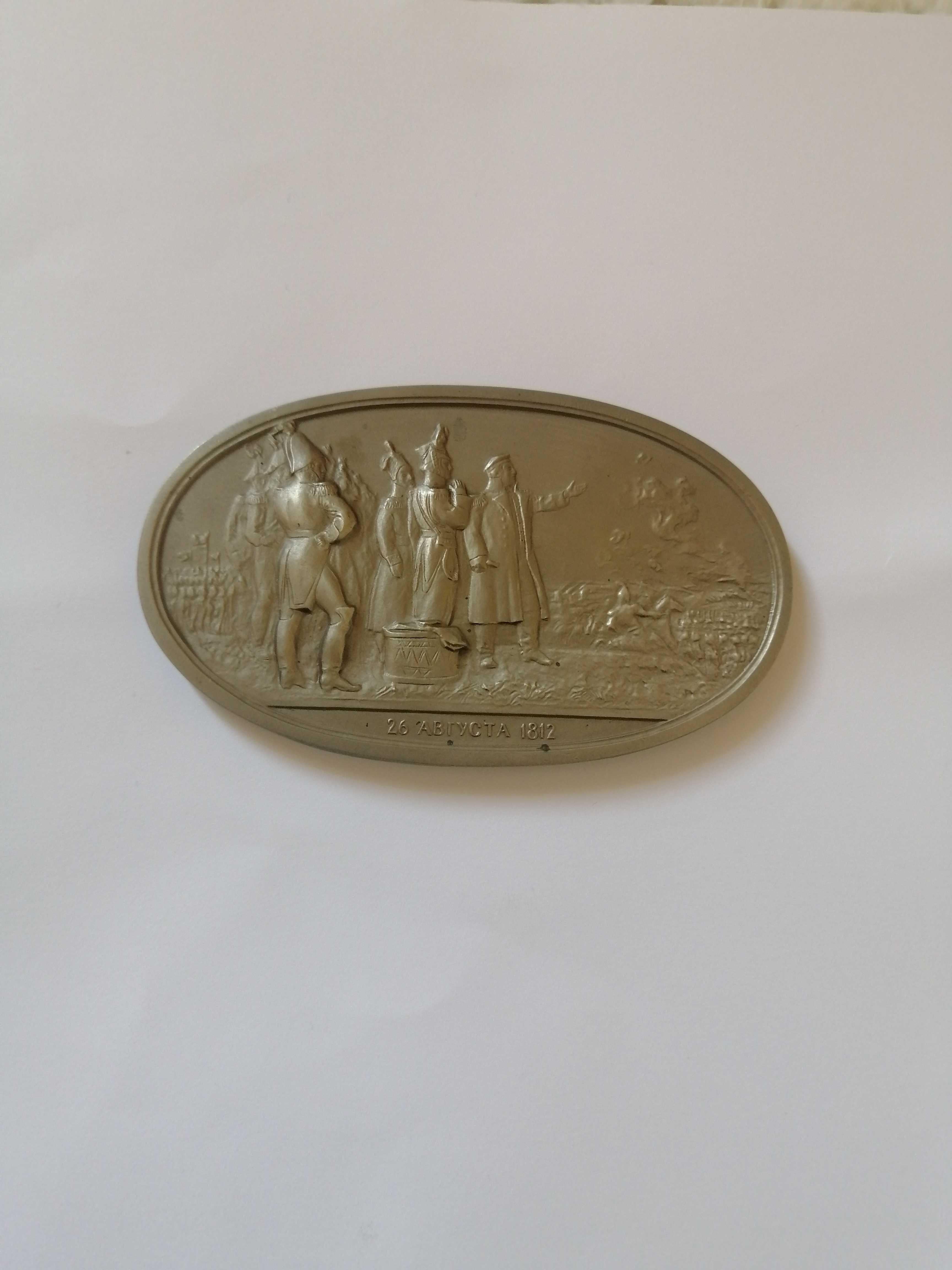 Медал - Плакет посветен на 190години от бородинската битка 2002.