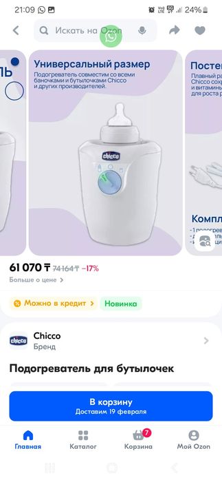 Подогреватель бутылочек Chicco