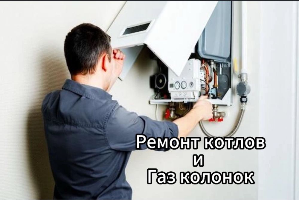 Ремонт газовых котлов и колонок