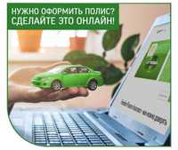 Автострахование онлайн. Онлайн автосақтандыру