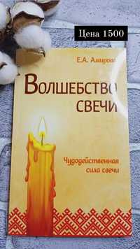 Книга о свечах Восковых