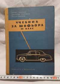 Учебник за шофьора III клас. Цена: 10лв. Публикувано и на други места,