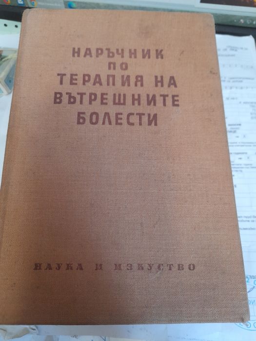 Наръчник по ТЕРАПИЯ на ВЪТРЕШНИТЕ БОЛЕСТИ от колектив